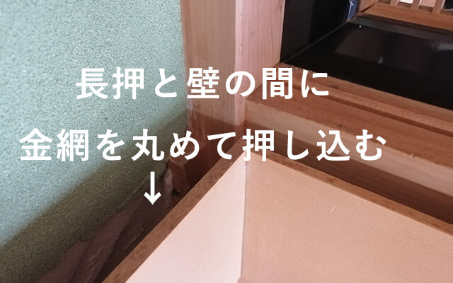 長押と壁の間に金網を丸めて押し込む