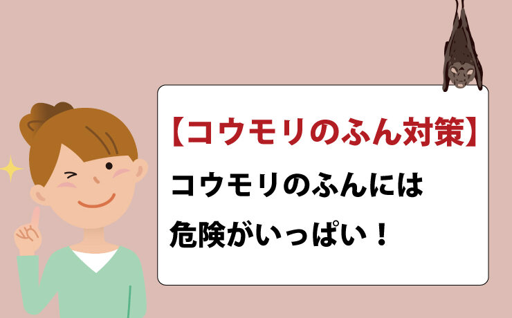 コウモリのふん対策！コウモリのふんには危険がいっぱい