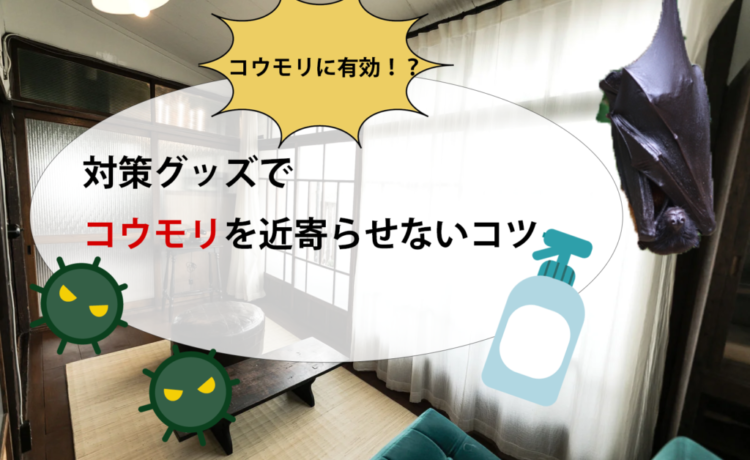 【コウモリに有効!?】対策グッズでコウモリを近寄らせないコツ