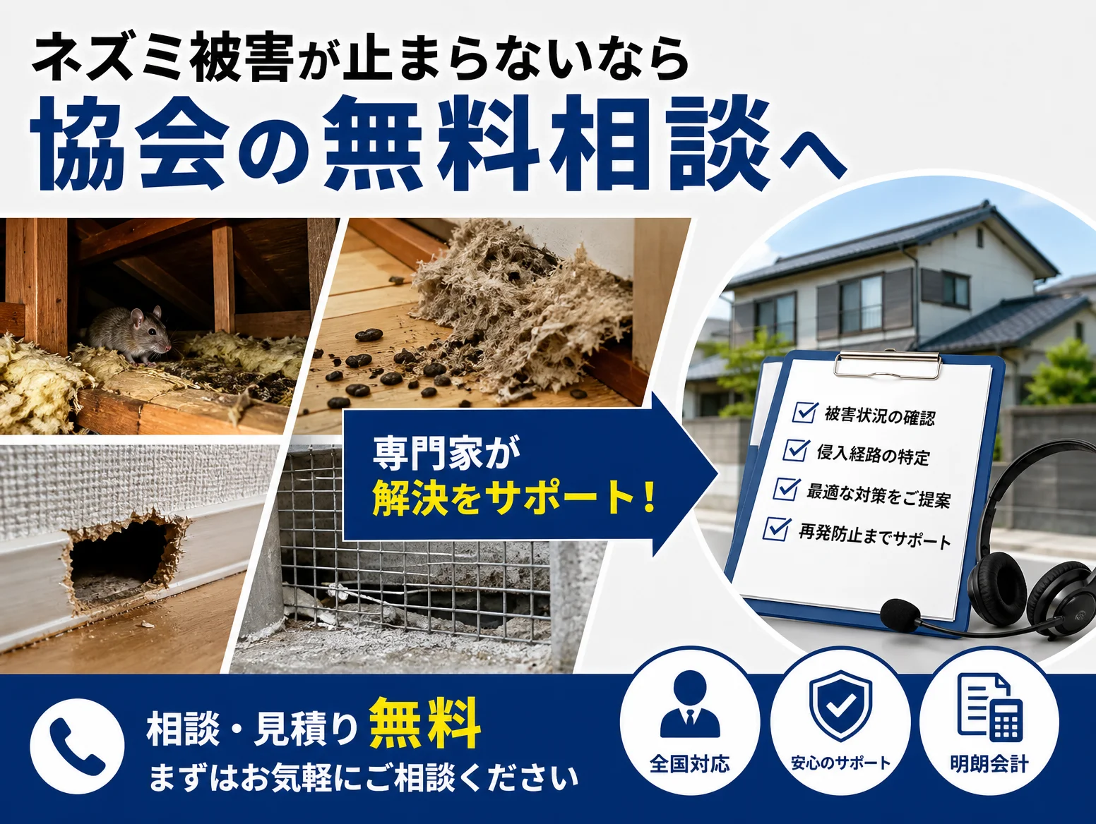 8. ネズミ被害が止まらないなら協会の無料相談へ
