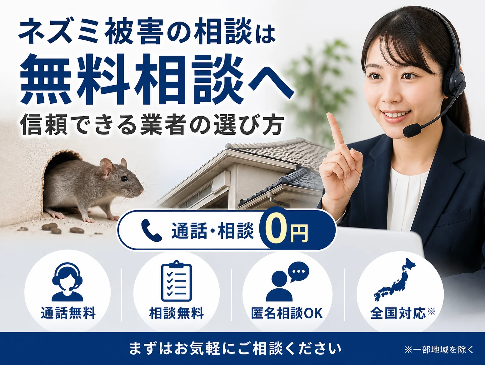 8. ネズミ被害の相談は協会の無料相談へ｜信頼できる業者の選び方