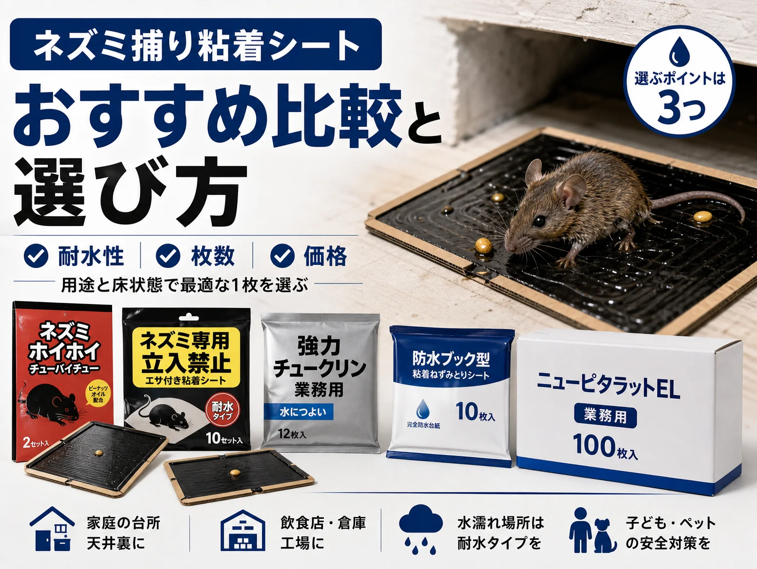 4. ネズミ捕り粘着シートのおすすめ比較と選び方
