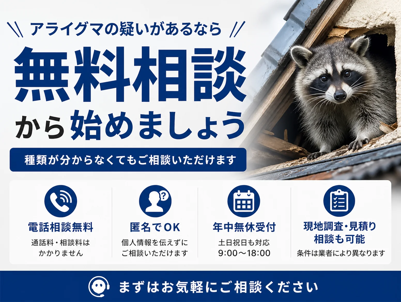9. アライグマの疑いがあるなら無料相談から