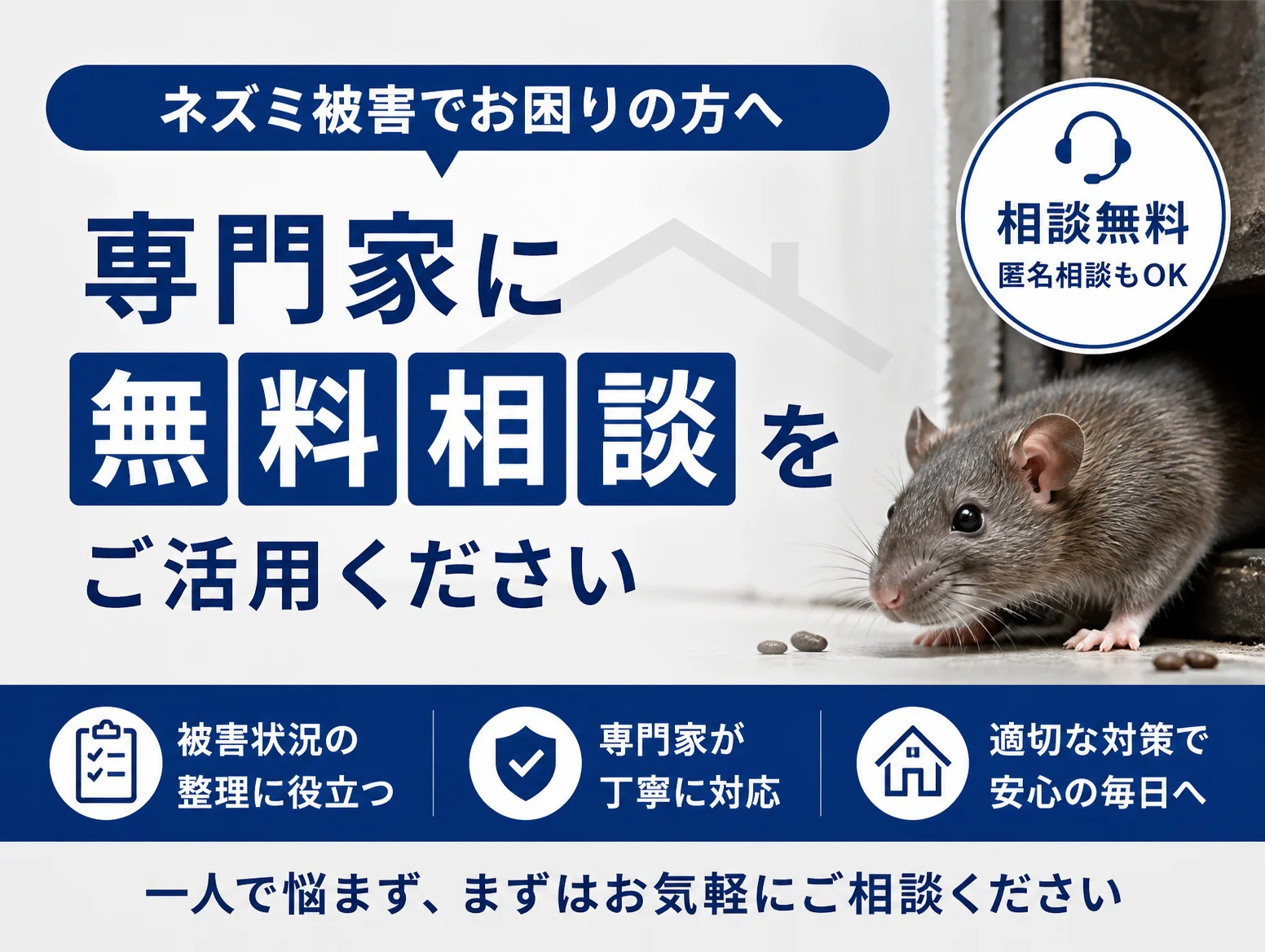 4. ネズミ被害に悩んだらペストコントロール協会の無料相談窓口へ