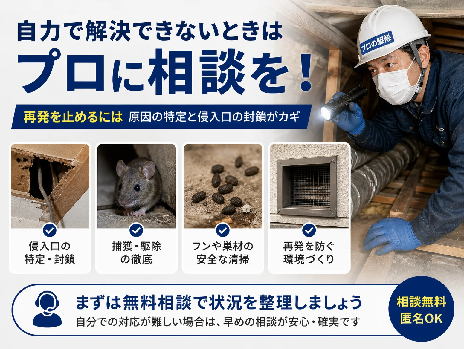 7. 自力の駆除で解決しないケースとプロ（専門業者）へ相談する目安
