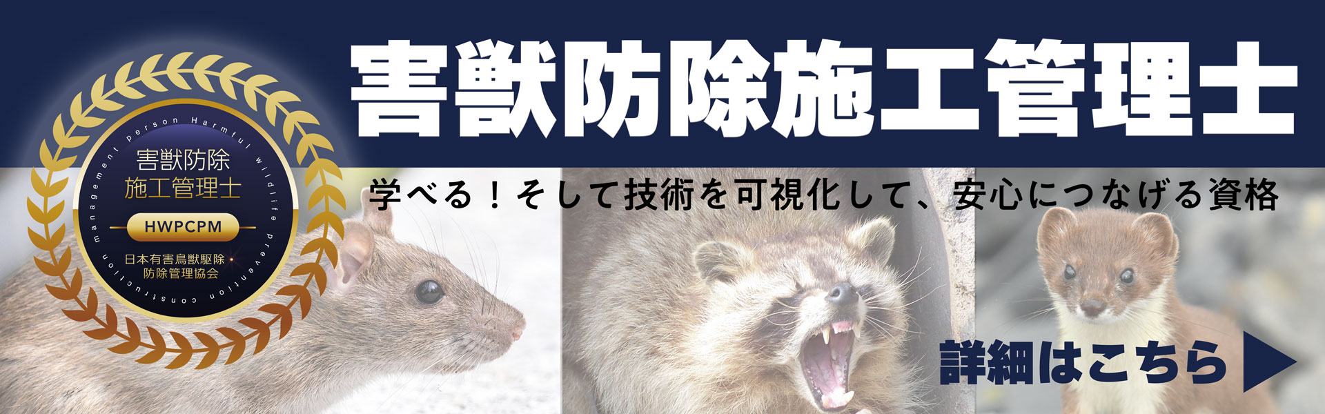 害獣防除施工管理士バナー